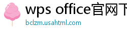 wps office官网下载
